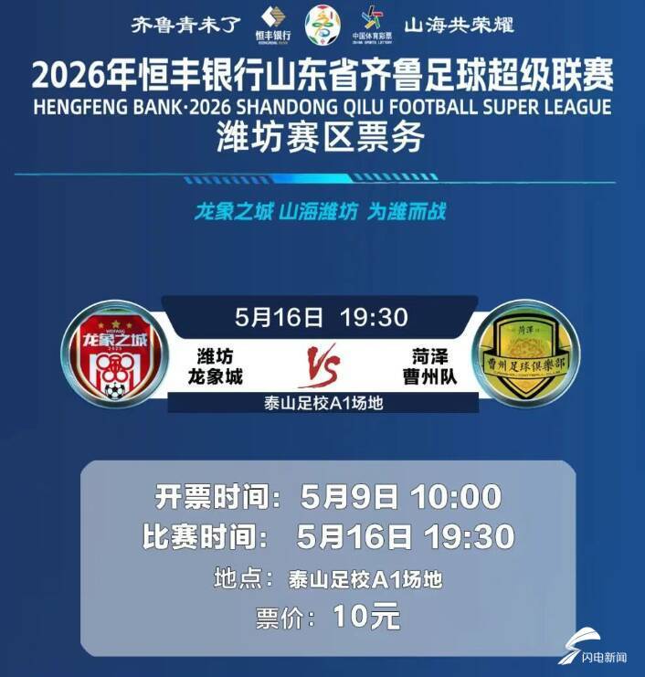 世界杯手机观看平台-2026年恒丰银行山东省齐鲁足球超级联赛潍坊队首个主场比赛开票时间定了
